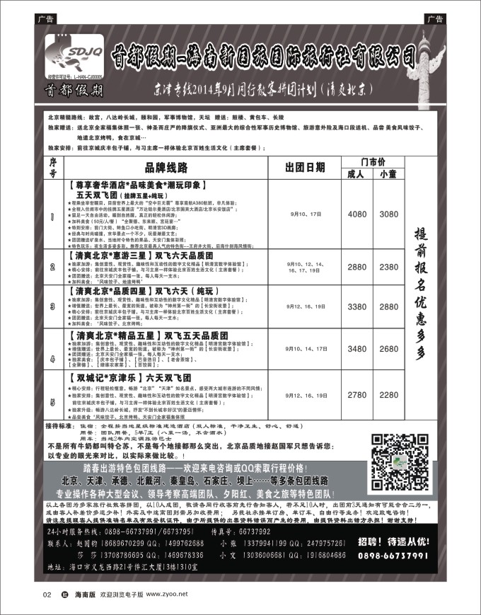 h黑02   海南新国旅-首都假期