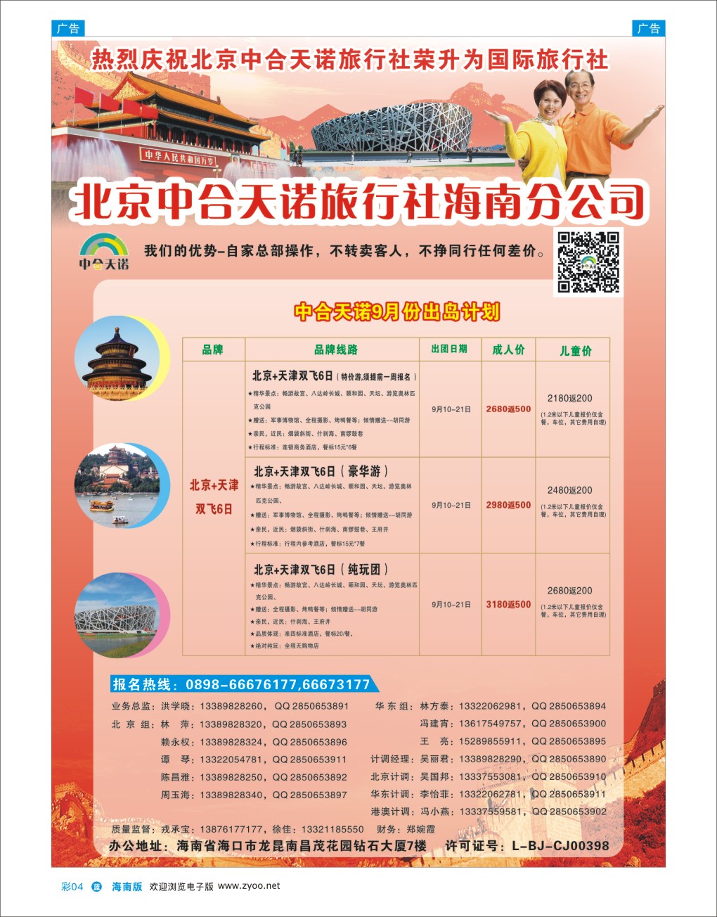 L彩04  北京中合天诺旅行社有限公司
