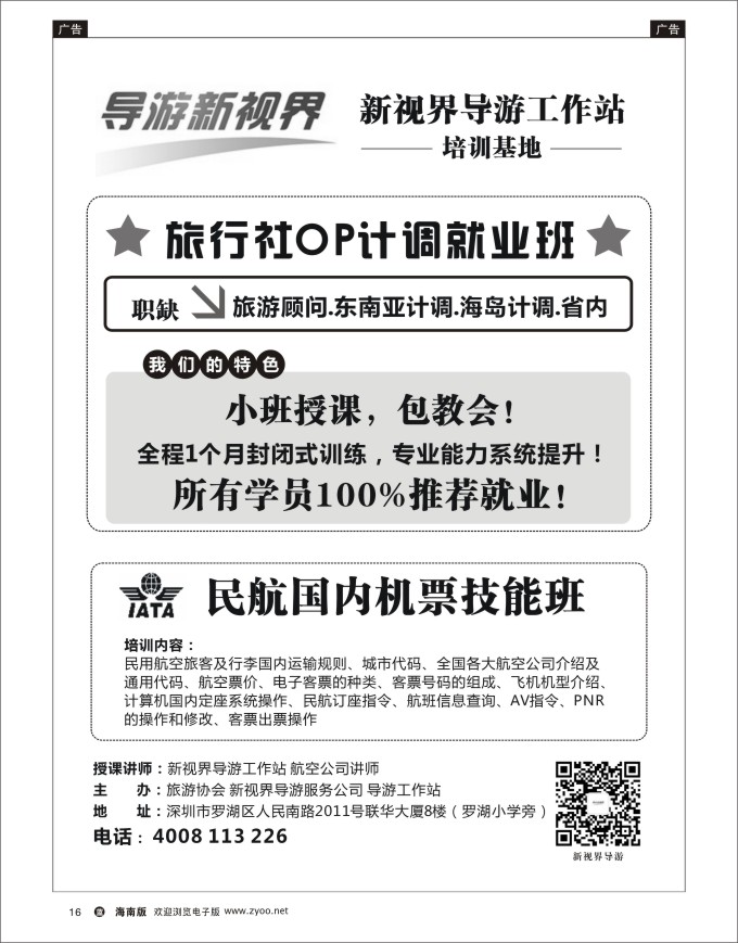 L黑16   计调（OP）专业培训第一人，包推荐就业！（导游新视界） 