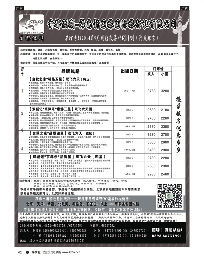 h黑02   海南新国旅-首都假期