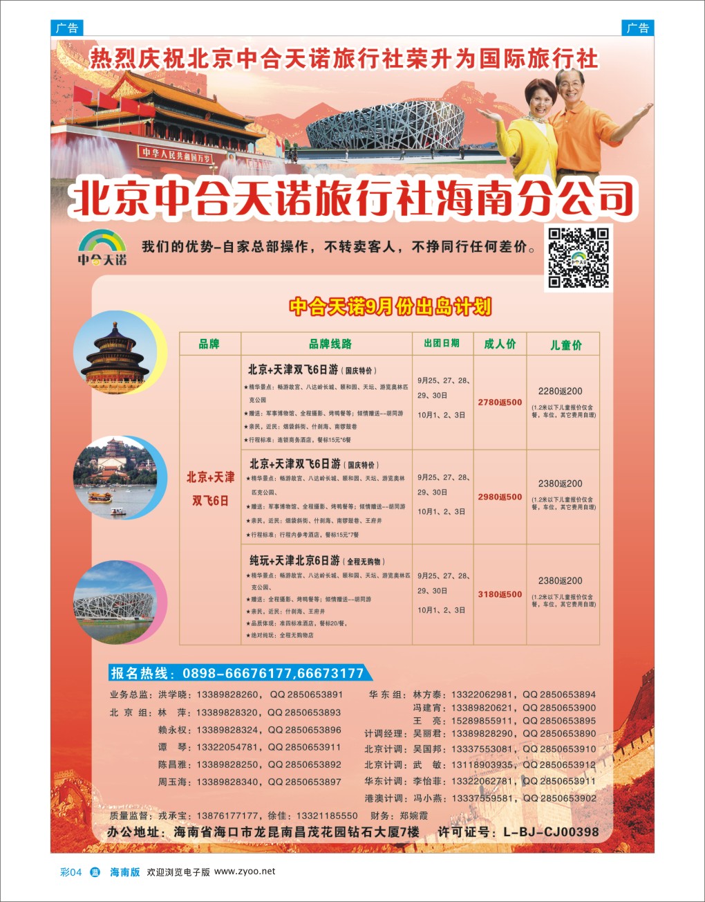 L彩04  北京中合天诺旅行社有限公司