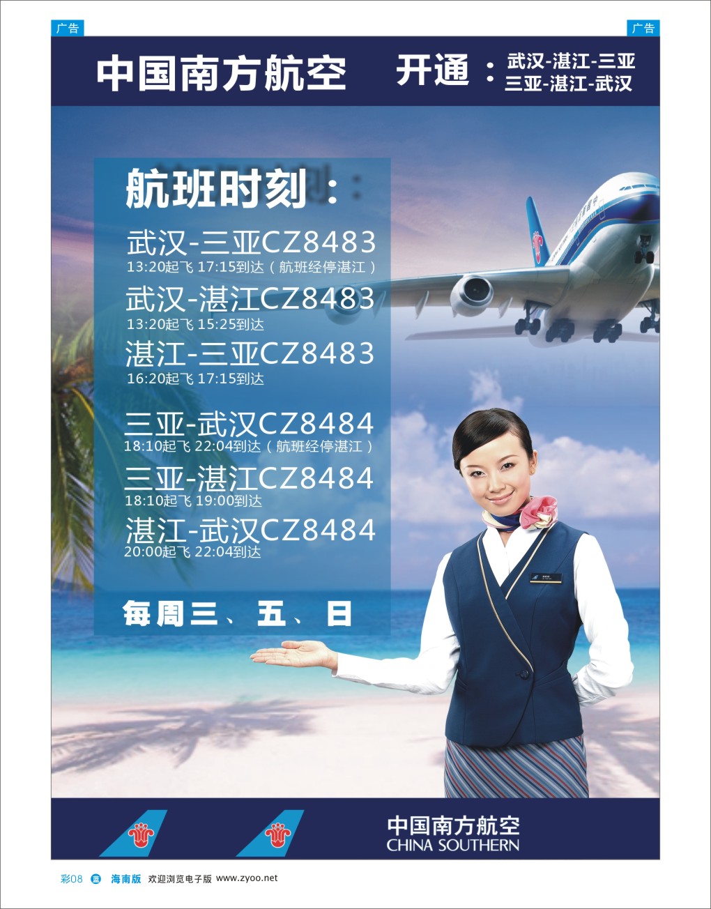 L彩08  南方航空公司开通武汉-湛江-三亚往返