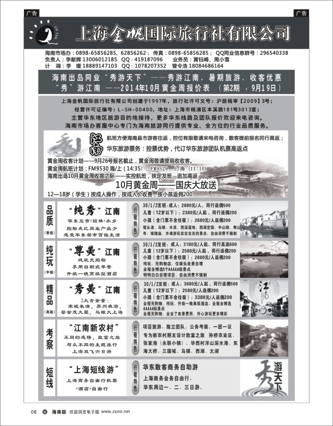 h黑08  上海金帆旅行社