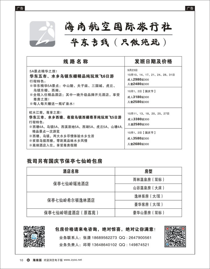 h黑10  海南航空国际旅行社－华东专线