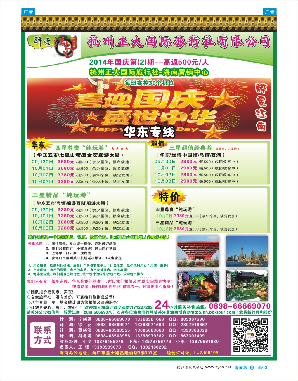 L彩03  杭州正大国际旅行社-驻海南办