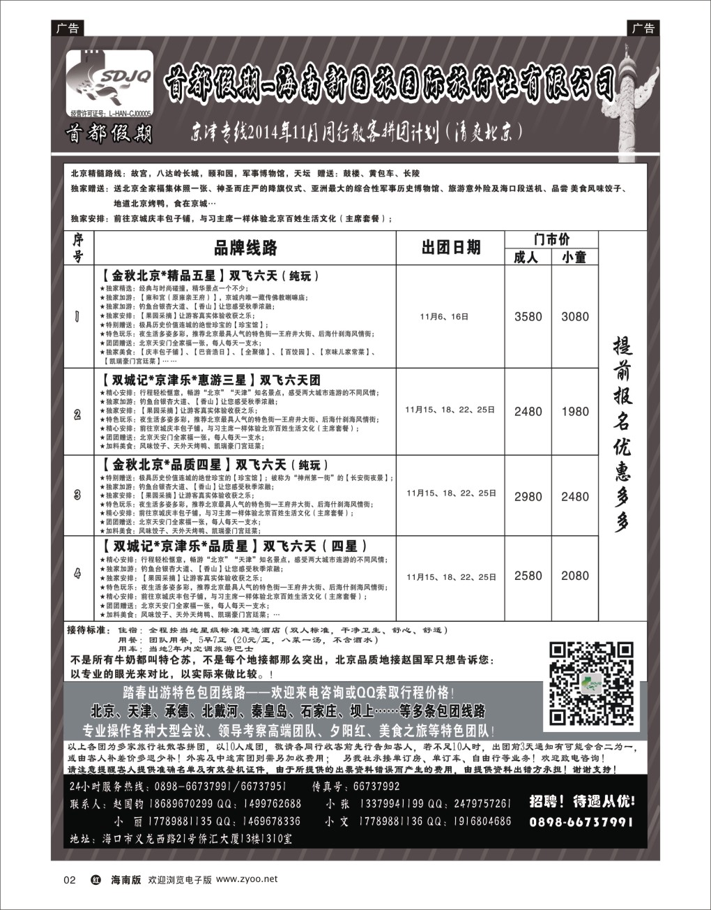 h黑02   海南新国旅-首都假期