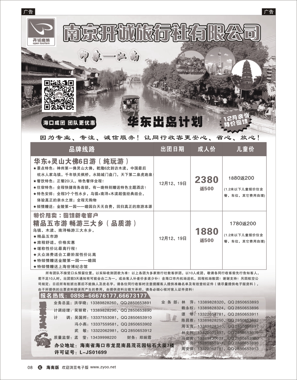 h黑08  南京开诚旅行社有限公司-华东线路