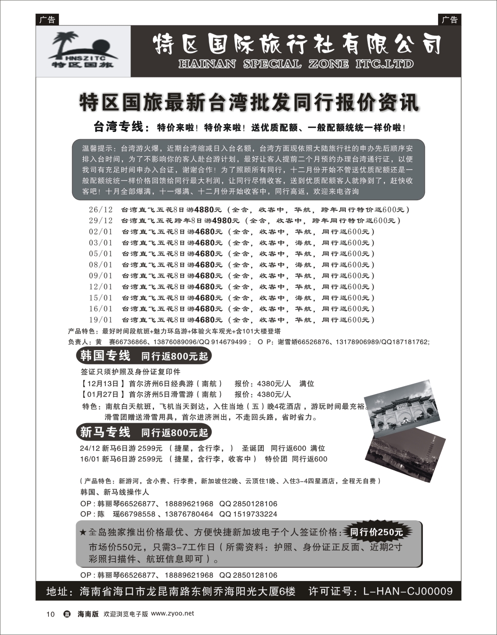 L黑10   海南特区国际旅行社