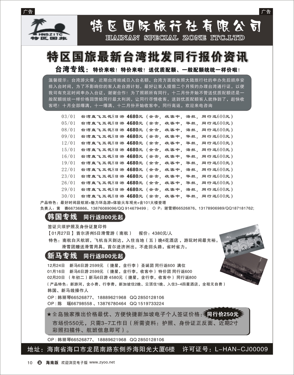 L黑10   海南特区国际旅行社