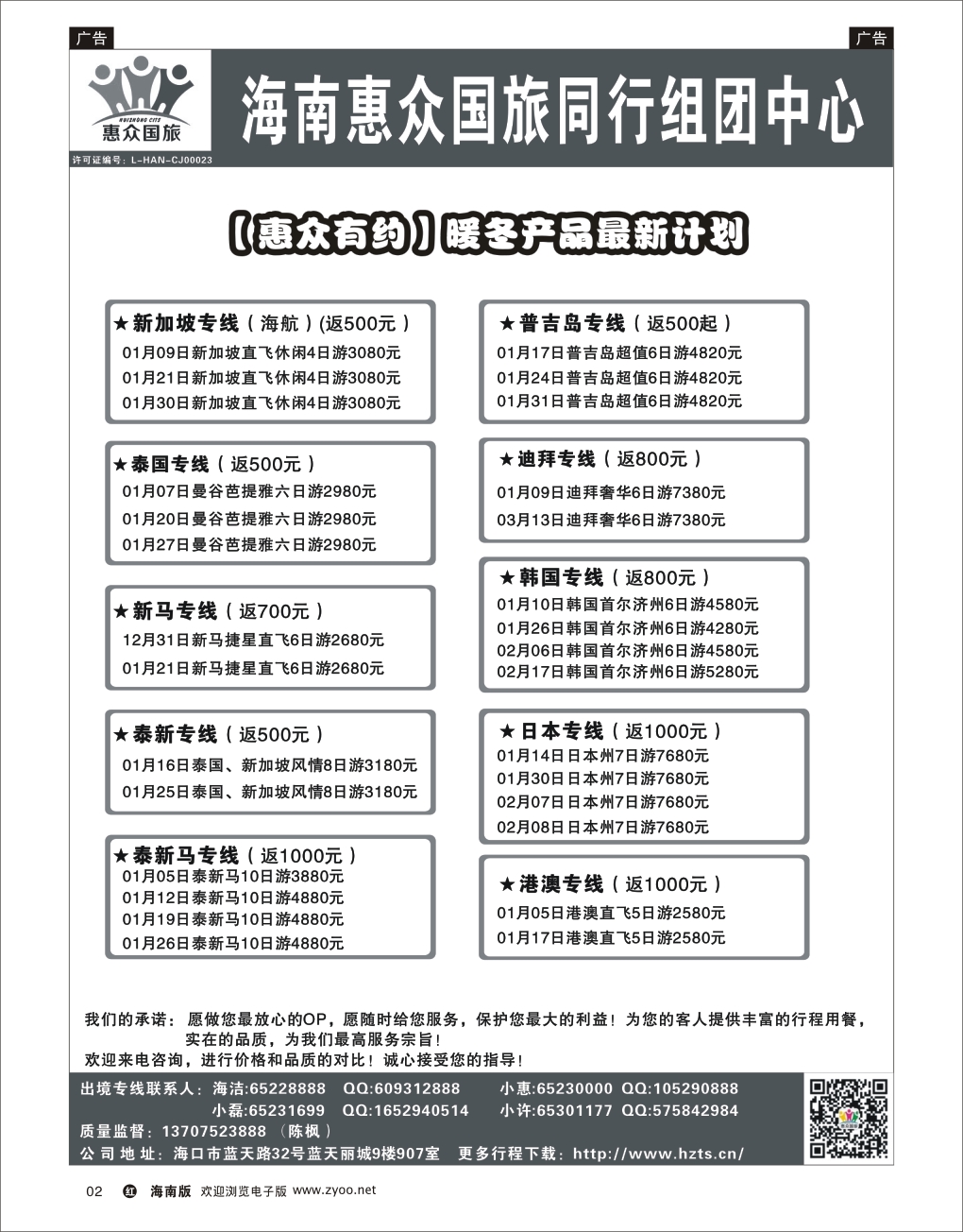 h黑02  海南惠众国际旅行社 
