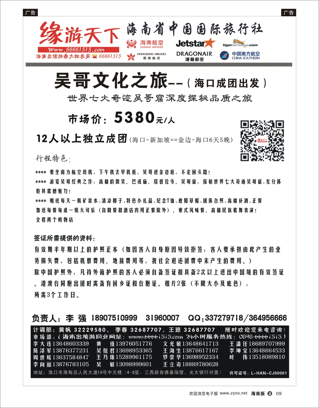 L黑09 海南旅总国际旅行社-缘游天下