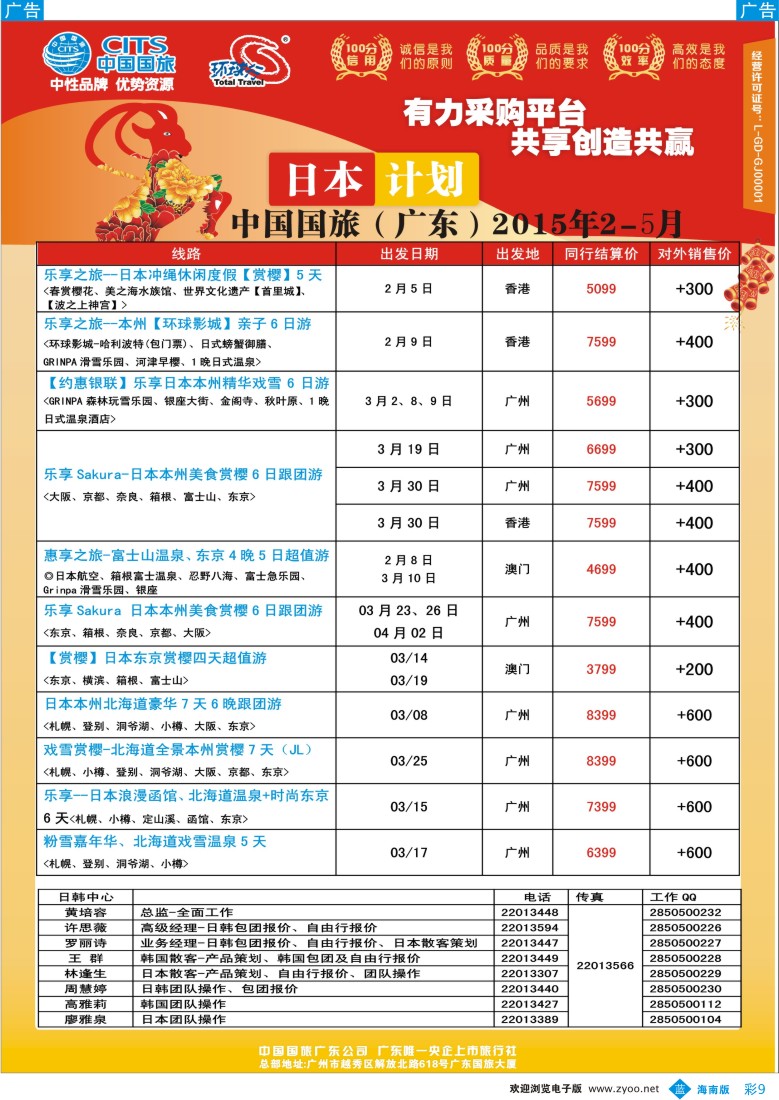 bc9 中国国旅（广东）国际旅行社--日本计划