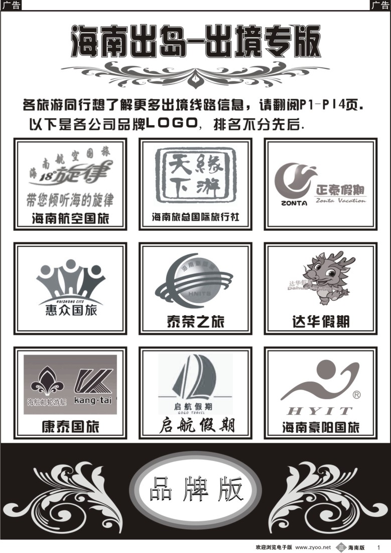 b1 海南出岛-出境专版品牌榜