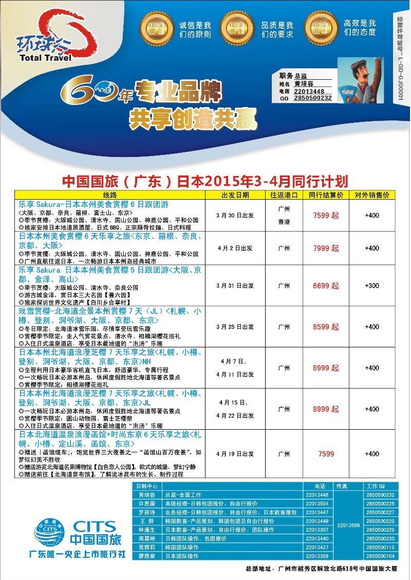 bc9 中国国旅（广东）国际旅行社--日本计划