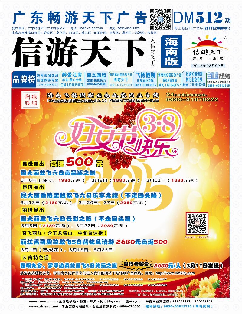 b封面 512期《信游天下》海南版 封面