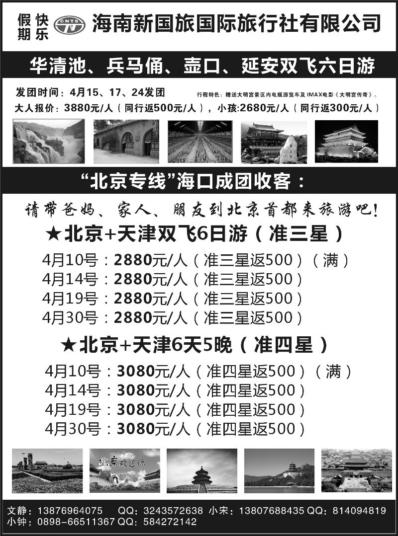 517期b16 海南新国旅-西安专线｛07091｝