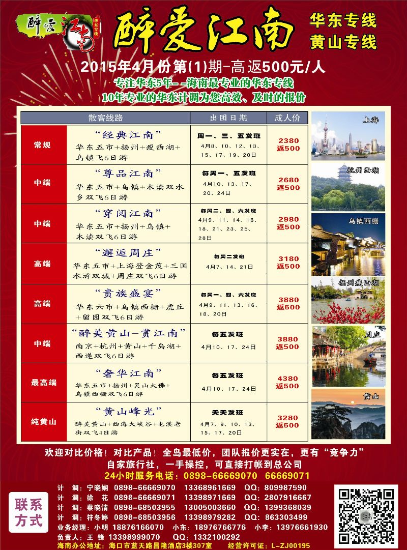 517期bc5【醉爱江南】华东专线-杭州正大国旅海南营销中心｛06530｝