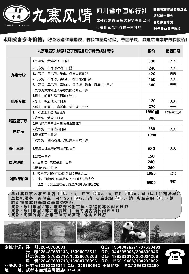 517期b14 四川中国旅行社-九寨风情-
