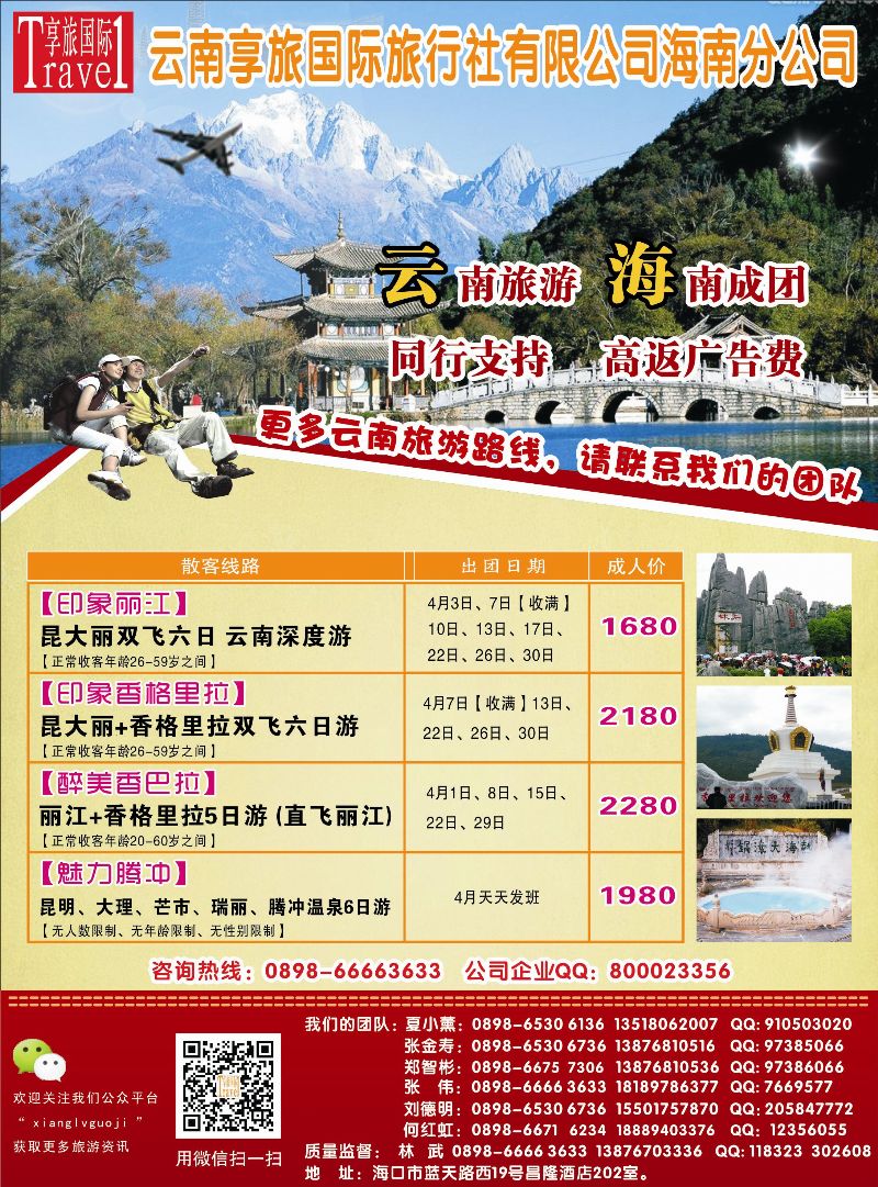 517期封二 云南享旅国际旅行社-海南分公司｛06528｝