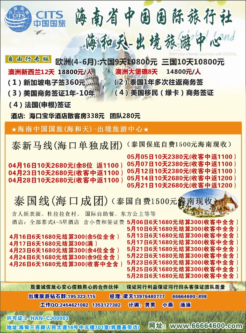 517期rc2 海南中国国际旅行社-海和天出境旅游中心｛6520｝