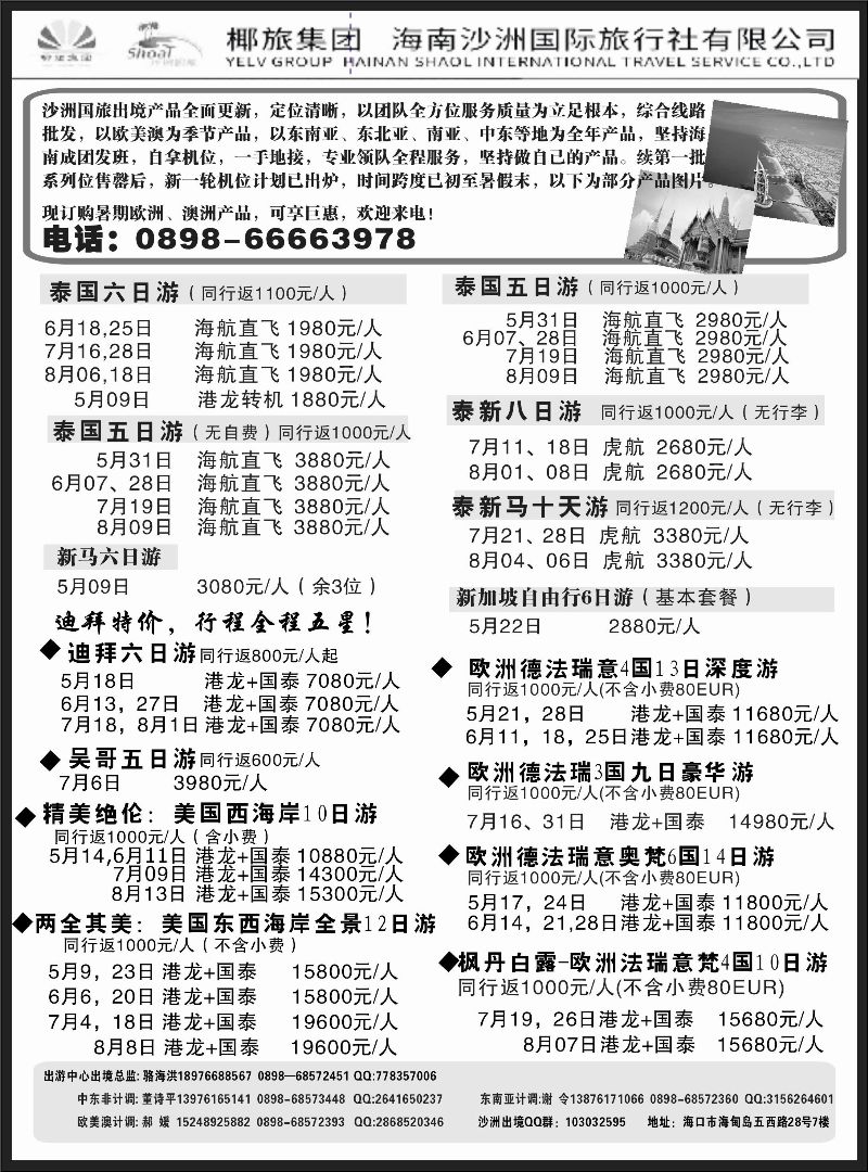 522期b9  海南沙洲国际旅行社-享游天下