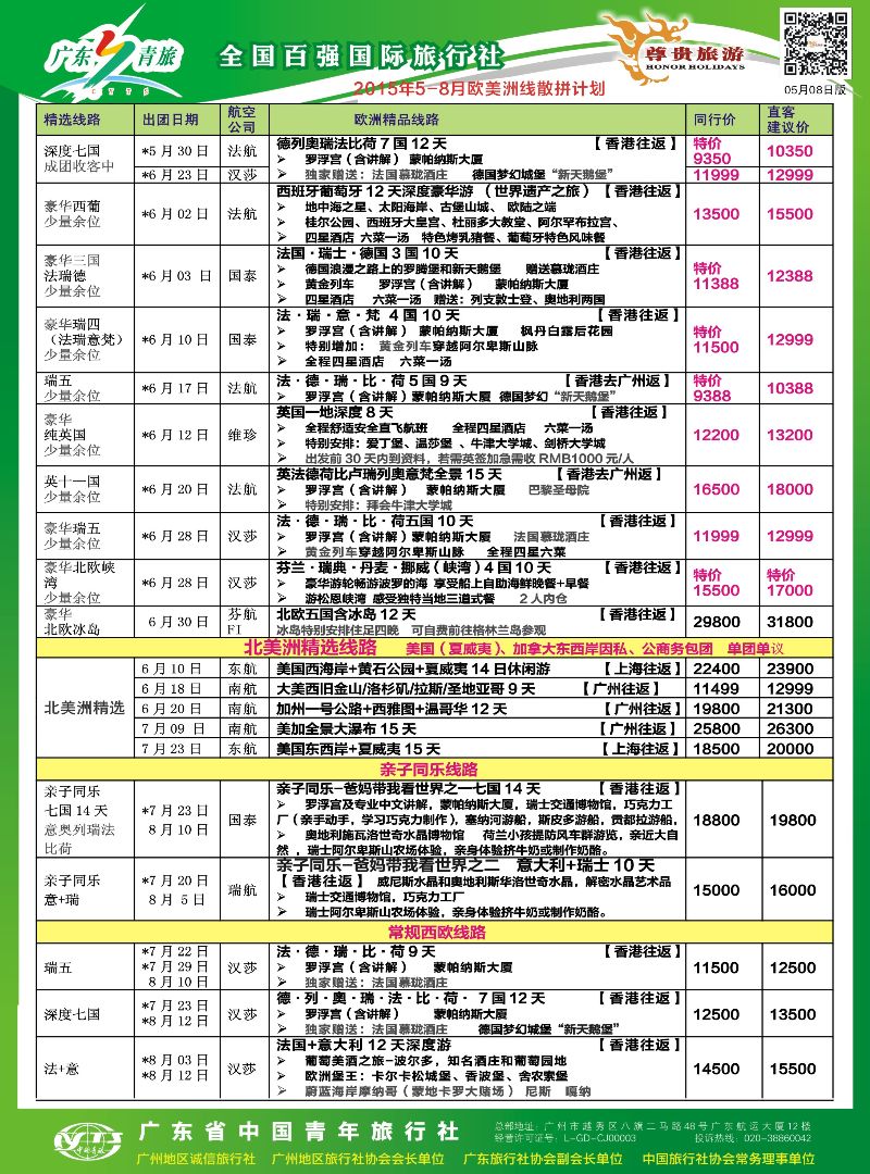 523期bc12 尊贵旅游--欧洲2015年5-7月拼团计划