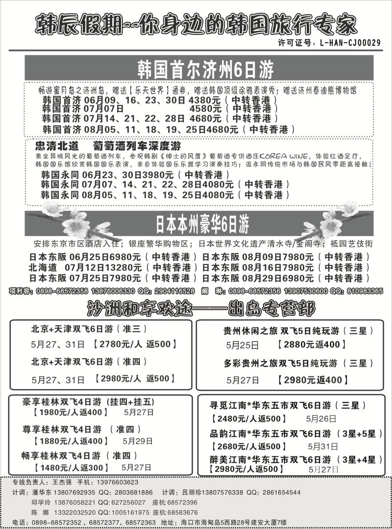 524期b8  海南沙洲国际旅行社-韩辰假期