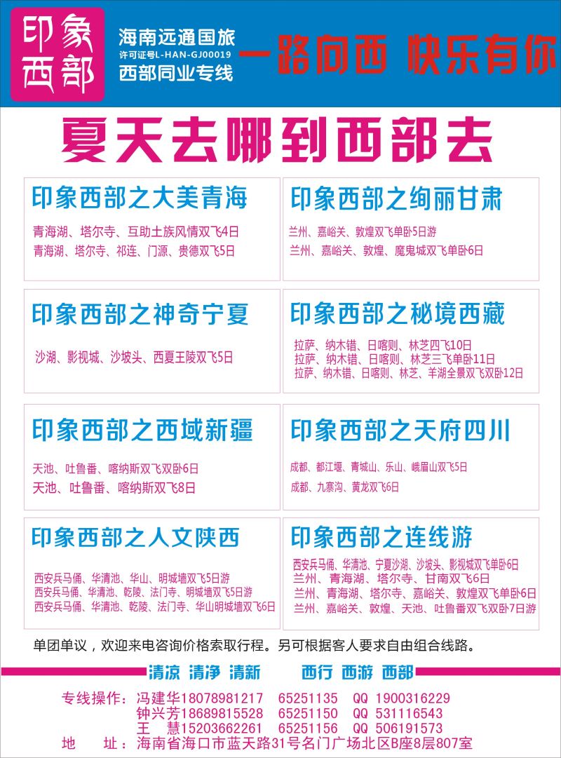 528期A5 海南远通国旅-西安专线