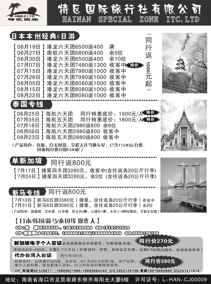 528期r13 海南特区国际旅行社有限公司02｛6552｝