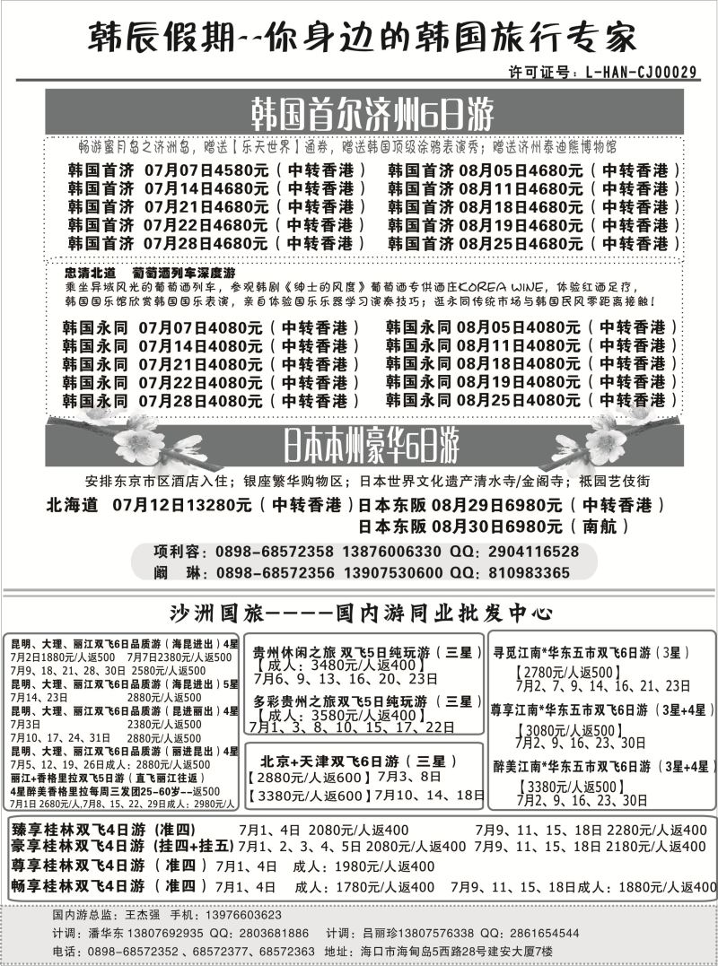 529期b9  海南沙洲国际旅行社-韩辰假期