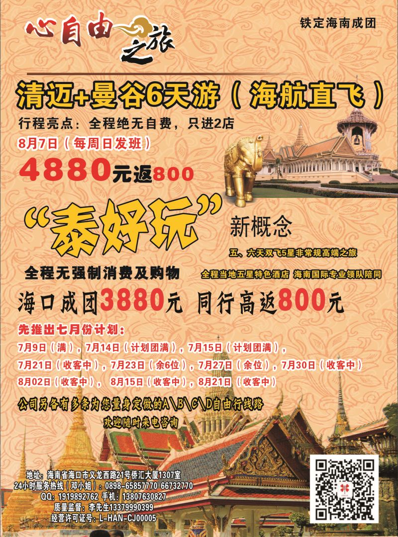 531期【海南版】吴挺俊-心自由之旅－自由专线