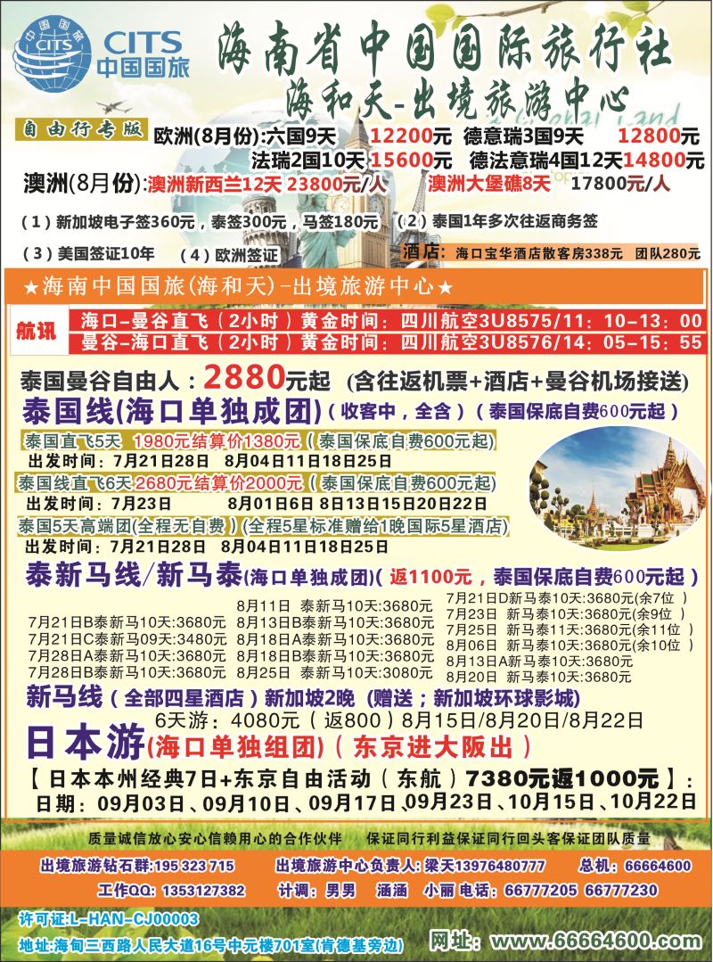 531期【海南版】谢鸿燕-海南中国国际旅行社-海和天出境旅游中心｛6520｝