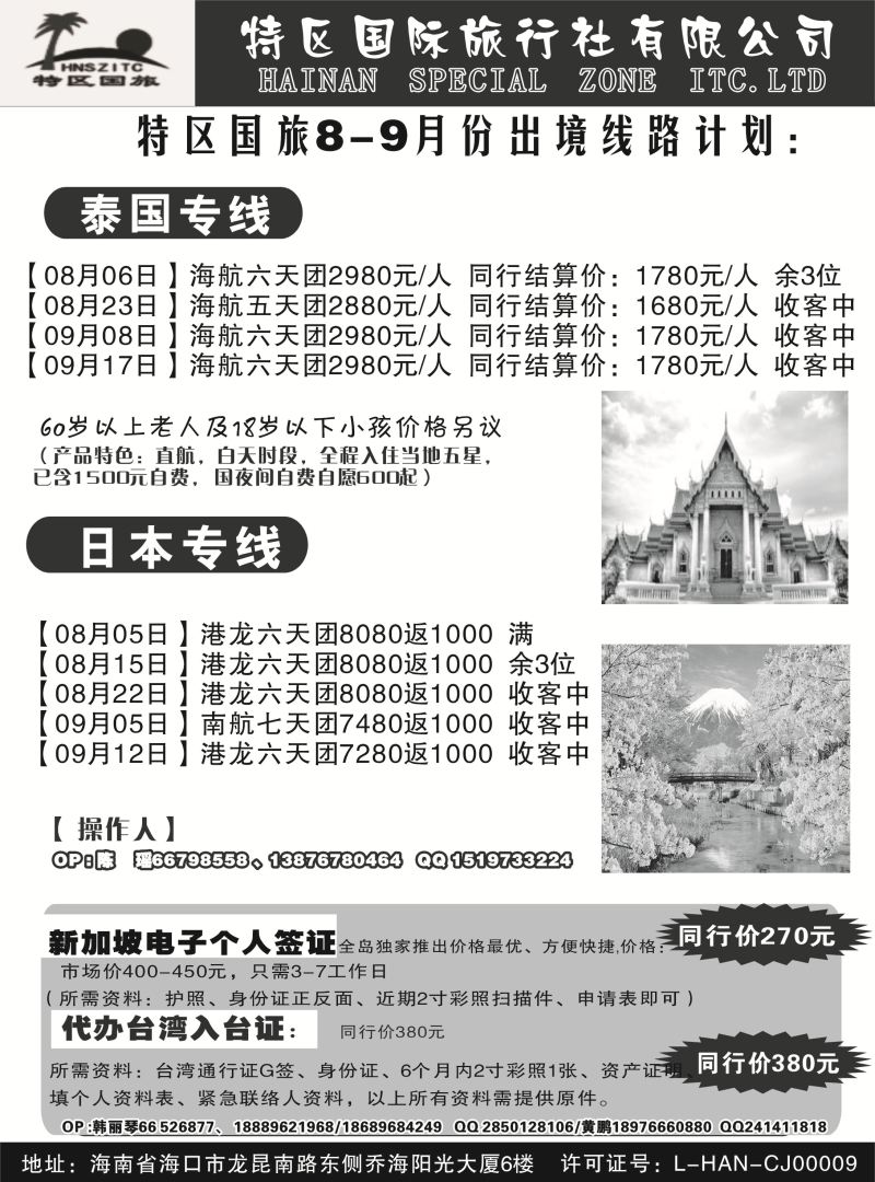 532期r13 海南特区国际旅行社有限公司02｛6552｝