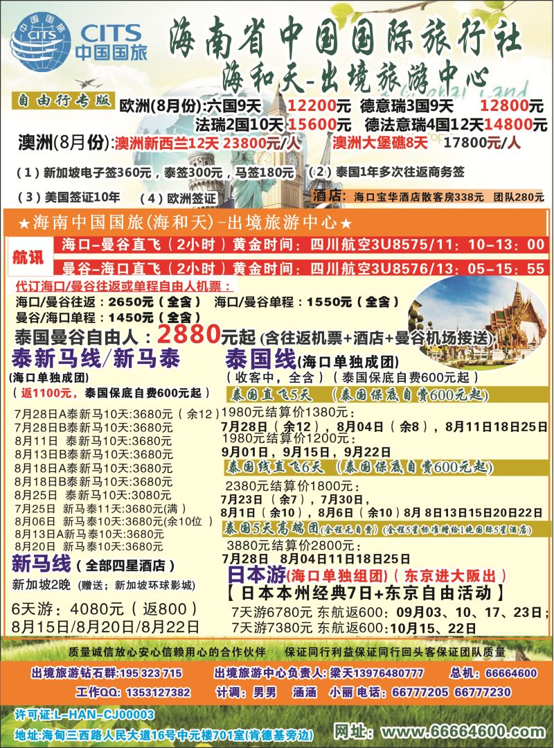 532期rc2 海南中国国际旅行社-海和天出境旅游中心｛6520｝