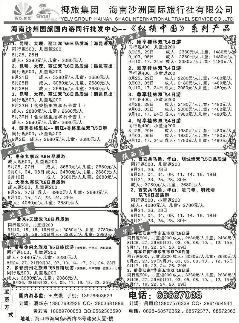 537期b8  海南沙洲国际旅行社（国内版）