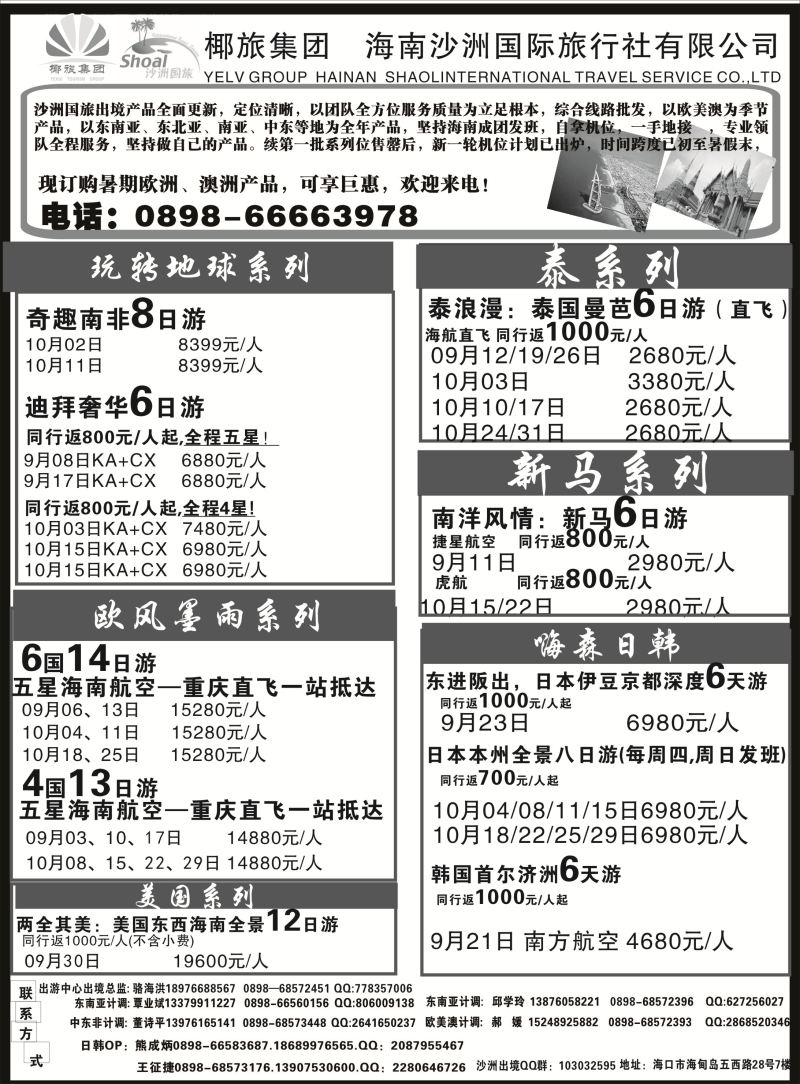 537期b9  海南沙洲国际旅行社（国际版）