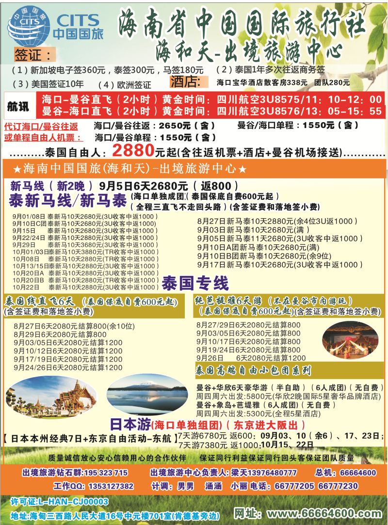 537期rc2 海南中国国际旅行社-海和天出境旅游中心｛6520｝