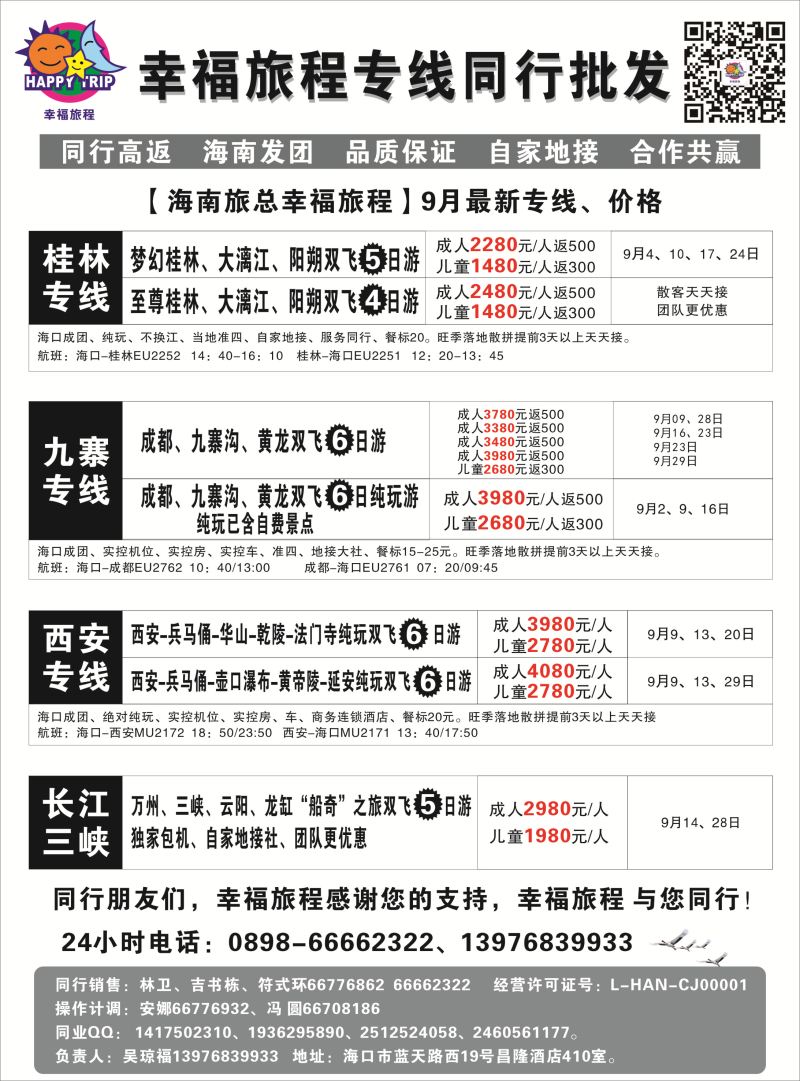 538期b5  海南旅总国际旅行社有限公司-幸福假期｛7238｝