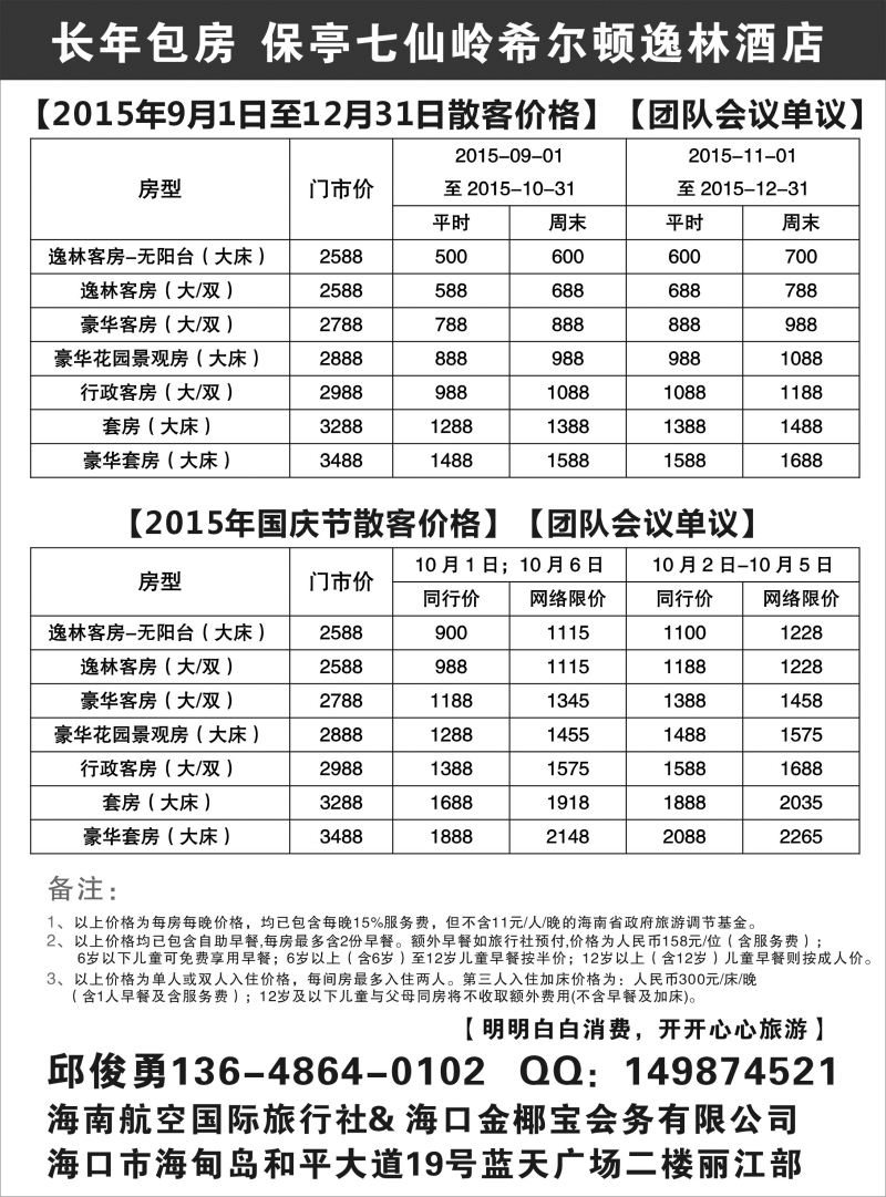 540期r14海南保亭七仙岭希尔顿酒店常年包房-海南航空国际旅行社