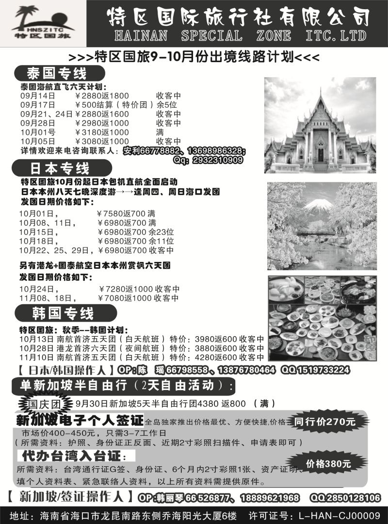 540期b11 海南特区国际旅行社有限公司02｛6552｝