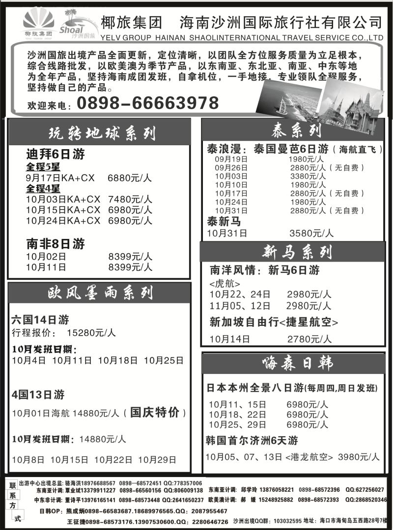 540期b9  海南沙洲国际旅行社（国际版）