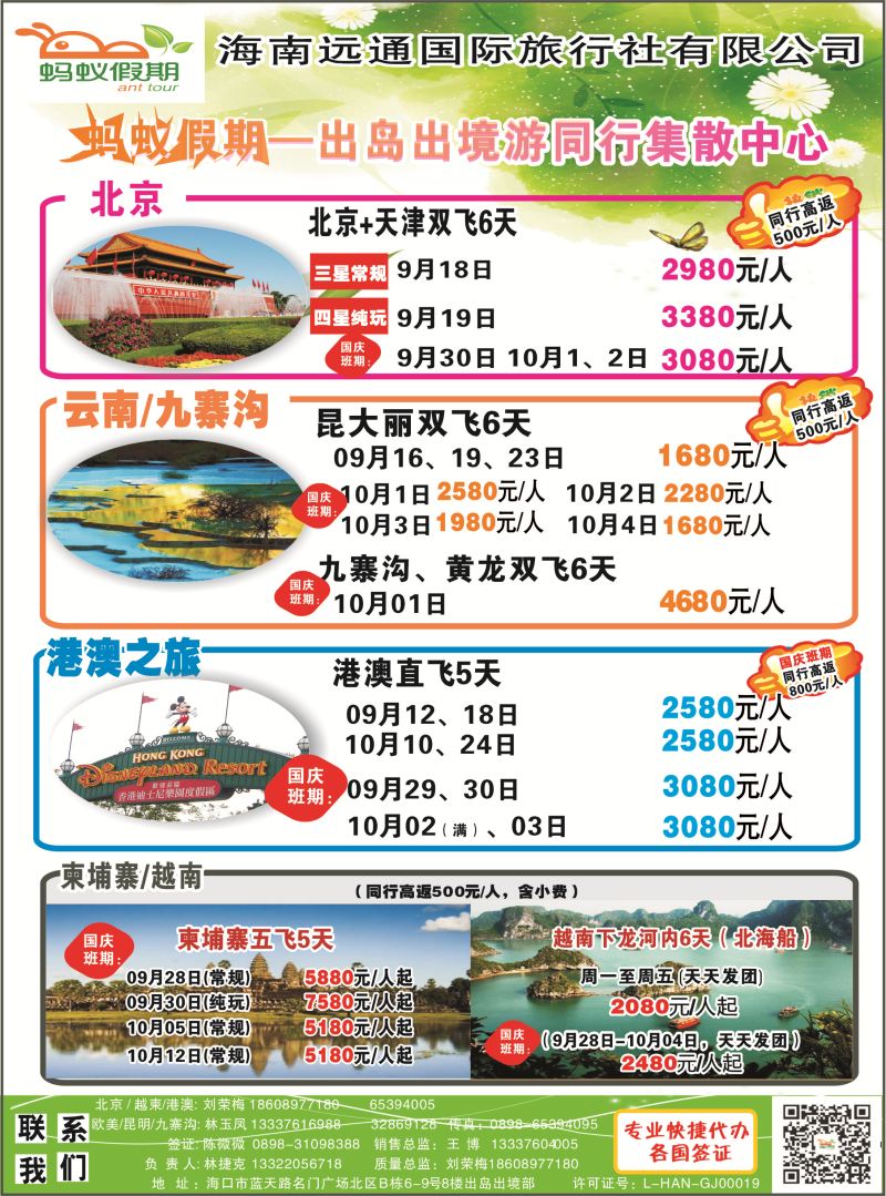540期rc1 海南远通国际旅行社-蚂蚁假期