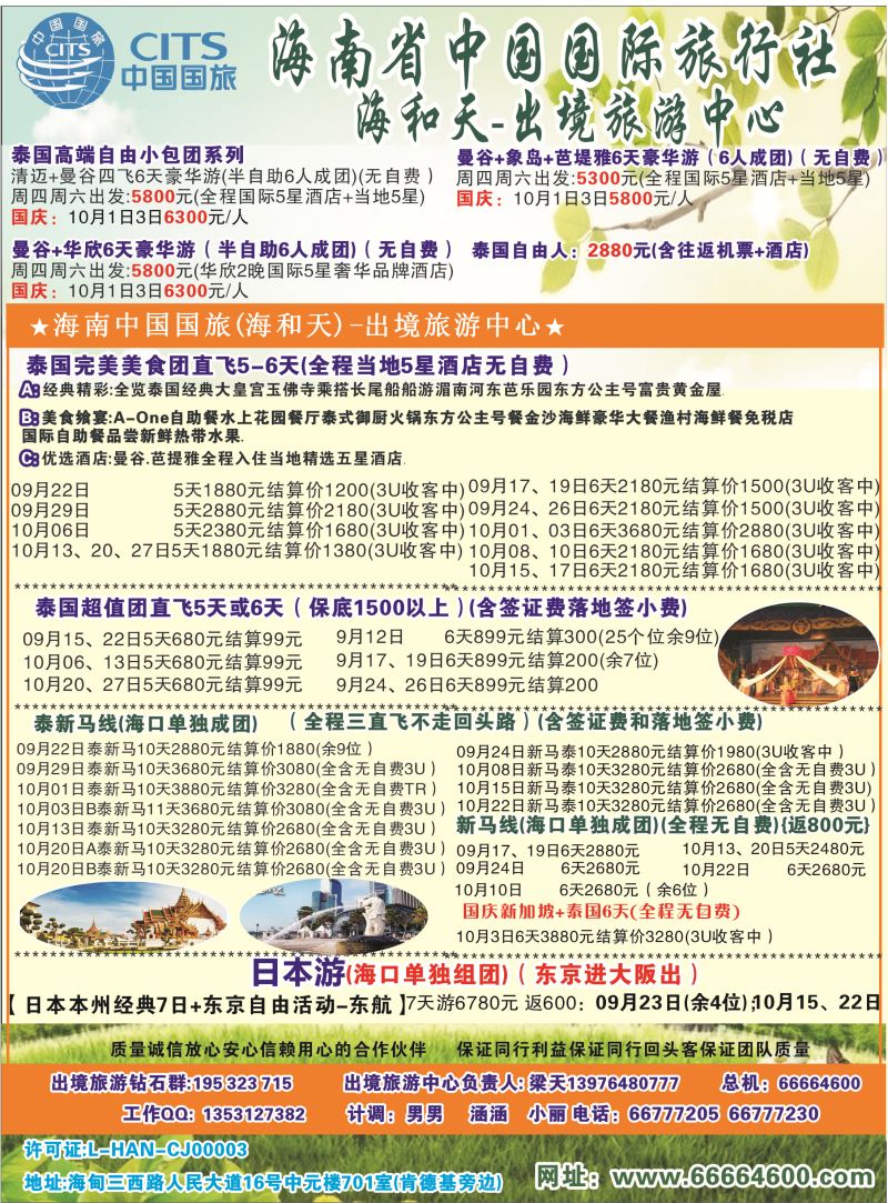 540期rc2 海南中国国际旅行社-海和天出境旅游中心｛6520｝