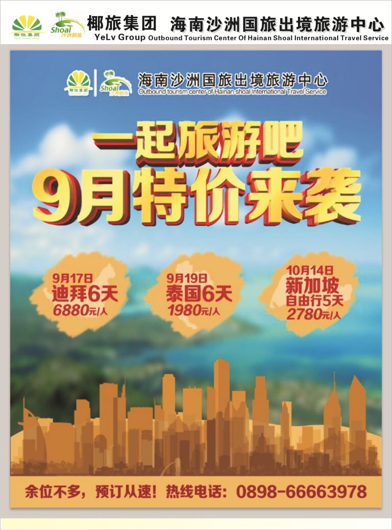 540期rc5 海南沙洲国际旅行社(美丽航线)