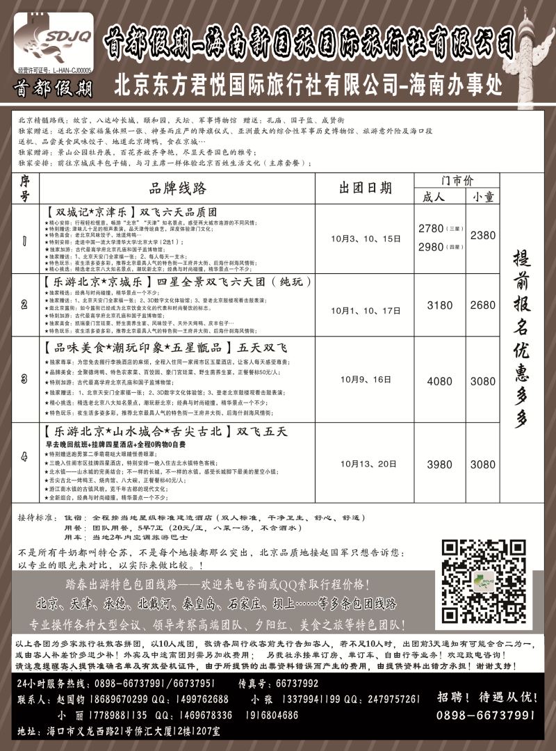 542期【海南版】首都假期｛7239｝1