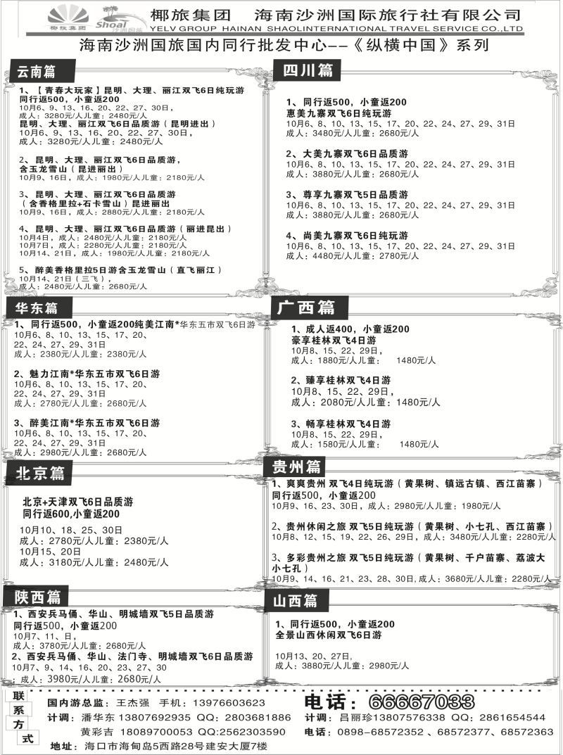 542期【海南版】海南沙洲国际旅行社  (国内版)