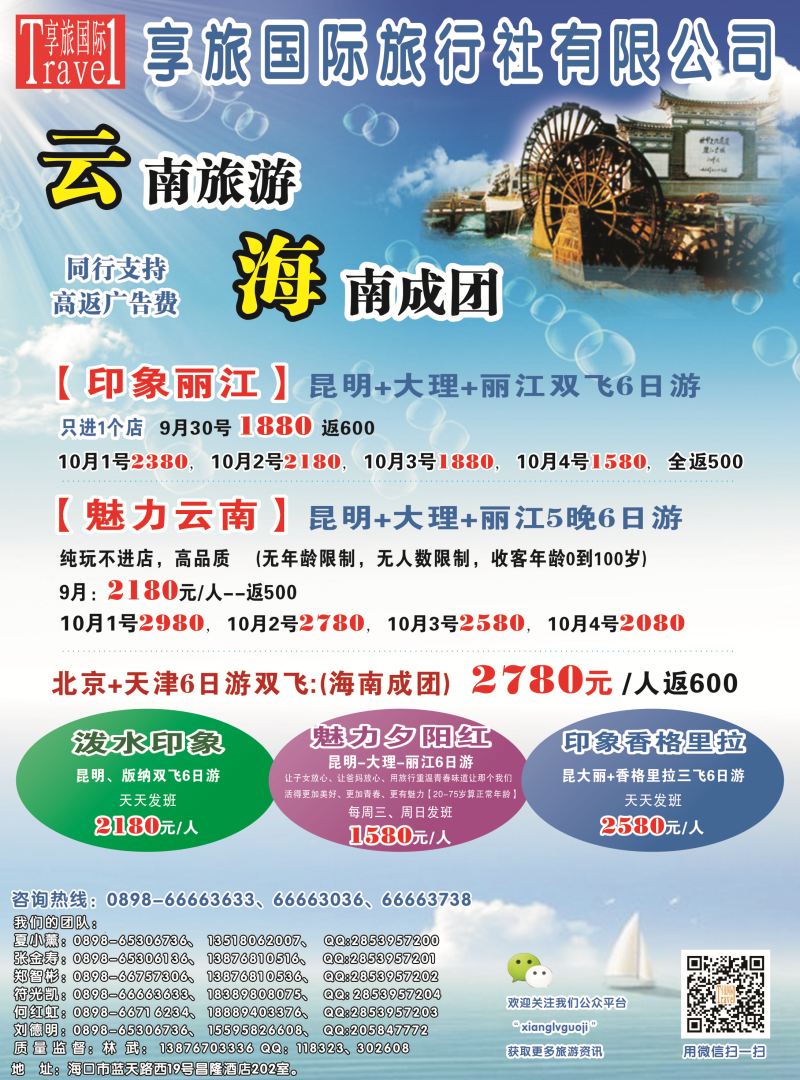 542期 【海南版】云南享旅国际旅行社-海南分公司｛06528｝