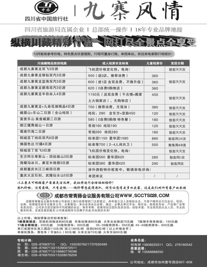 542期四川省中国旅行社-九寨风情  海南 河北 天津