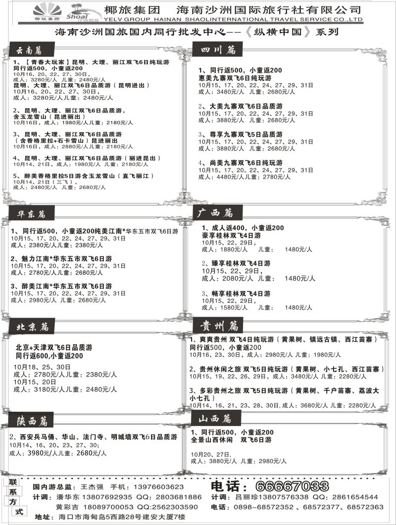 543期【海南版】黄东湖海南沙洲国际旅行社(国内版)