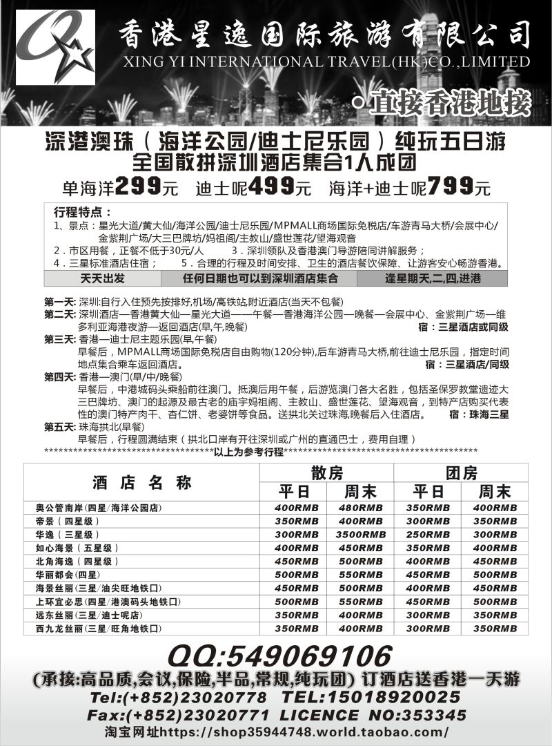 543期 刘新华 香港星逸国际旅游有限公司